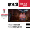 BG Dvuboi3001409 - Билети BG Dvuboi3001409 - Билети