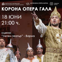 КОРОНА ОПЕРА ГАЛА - Билети © КОРОНА ОПЕРА ГАЛА - Билети ©
