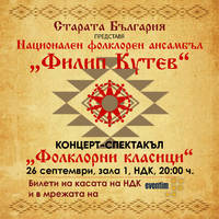 Ансамбъл ФИЛИП КУТЕВ - Билети © Ансамбъл ФИЛИП КУТЕВ - Билети ©