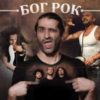 BG Bogrock200 - Билети © BG Bogrock200 - Билети ©