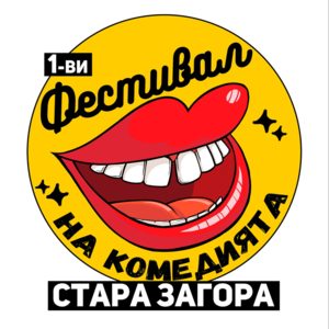 омеди - Билети омеди - Билети