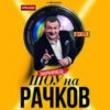 Buy tickets for Димитър Рачков at EVENTIM.bg. Димитър Рачков