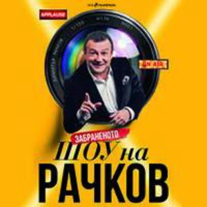 Димитър Рачков