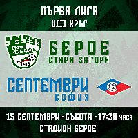ПФК БЕРОЕ - ПФК СЕПТЕМВРИ - Билети © ПФК БЕРОЕ - ПФК СЕПТЕМВРИ - Билети ©