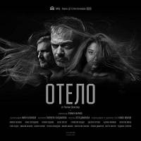 ОТЕЛО - Билети © ОТЕЛО - Билети ©