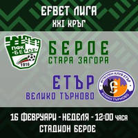 ПФК БЕРОЕ - ФК ЕТЪР Велико Търново - Билети © ПФК БЕРОЕ - ФК ЕТЪР Велико Търново - Билети ©