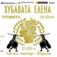 ХУБАВАТА ЕЛЕНА - Билети © ХУБАВАТА ЕЛЕНА - Билети ©