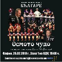 ОСМОТО ЧУДО - Ансамбъл Българе - Билети © ОСМОТО ЧУДО - Ансамбъл Българе - Билети ©