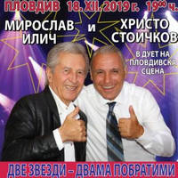 Мирослав Илич и Христо Стоичков - Билети © Мирослав Илич и Христо Стоичков - Билети ©