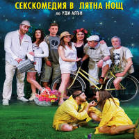 Секскомедия в лятна нощ - Билети © Секскомедия в лятна нощ - Билети ©