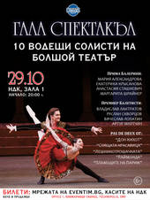 ГАЛА СПЕКТАКЪЛ