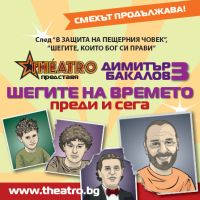 Шегите на времето /Преди и сега - Билети © Шегите на времето /Преди и сега - Билети ©