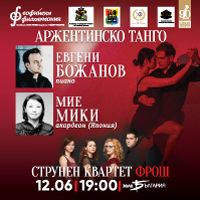 СТРУНЕН КВАРТЕТ ФРОШ И ЕВГЕНИ БОЖАНОВ - Билети © СТРУНЕН КВАРТЕТ ФРОШ И ЕВГЕНИ БОЖАНОВ - Билети ©