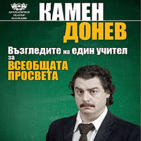 ЛЕКЦИЯ N2 - ЗА ВСЕОБЩАТА ПРОСВЕТА - Билети © ЛЕКЦИЯ N2 - ЗА ВСЕОБЩАТА ПРОСВЕТА - Билети ©