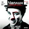 BG Chaplin300burgas - Билети BG Chaplin300burgas - Билети
