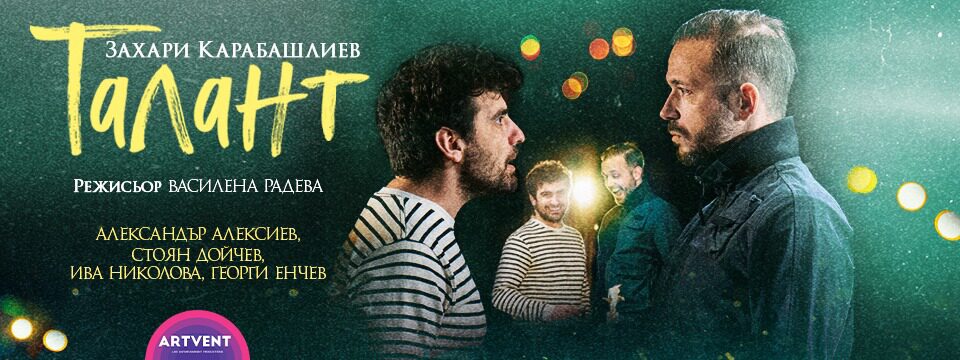 Талант - Билети Талант - Билети