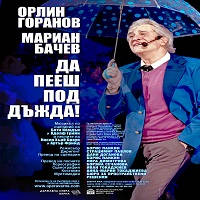 ДА ПЕЕШ ПОД ДЪЖДА - Билети © ДА ПЕЕШ ПОД ДЪЖДА - Билети ©