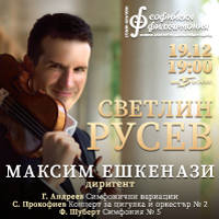 СВЕТЛИН РУСЕВ И МАКСИМ ЕШКЕНАЗИ - Билети © СВЕТЛИН РУСЕВ И МАКСИМ ЕШКЕНАЗИ - Билети ©