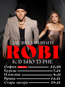 РОБИ - ЗАЕДНО ЗАВИНАГИ