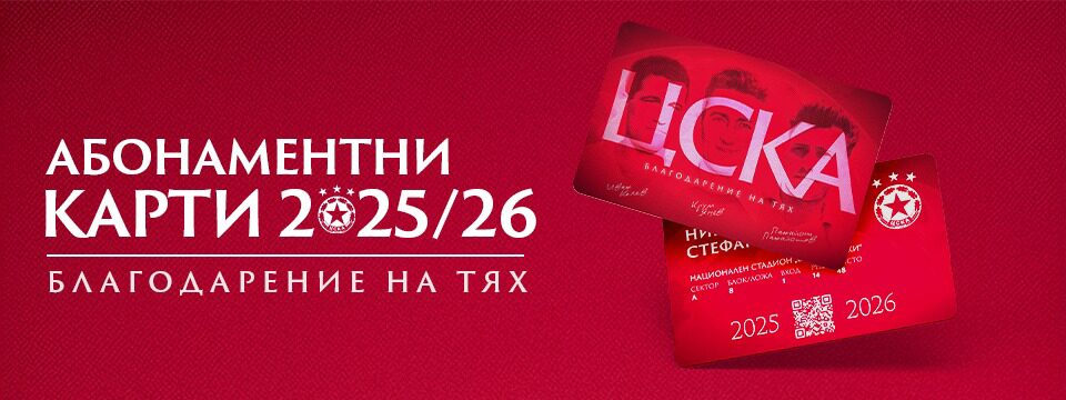 АБОНАМЕНТНИ КАРТИ ЦСКА 2025-2026 - Билети