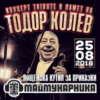 Концерт Tribute в памет на ТОДОР КОЛЕВ - Билети © Концерт Tribute в памет на ТОДОР КОЛЕВ - Билети ©