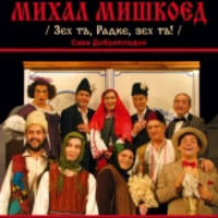 МИХАИЛ МИШКОЕД - Билети © МИХАИЛ МИШКОЕД - Билети ©