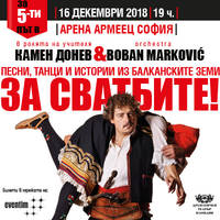 КАМЕН ДОНЕВ И BOBAN MARKOVIC - 2018 - Билети © КАМЕН ДОНЕВ И BOBAN MARKOVIC - 2018 - Билети ©