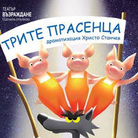 Трите прасенца - Билети © Трите прасенца - Билети ©