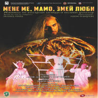 Мен ме мамо змей люби - Билети © Мен ме мамо змей люби - Билети ©