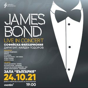 JamesBond - Билети JamesBond - Билети
