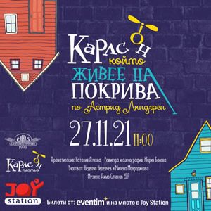 карлсон - Билети карлсон - Билети