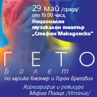 ГЕТО на Марио Пиаца - Билети © ГЕТО на Марио Пиаца - Билети ©