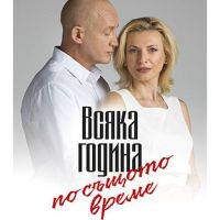 ВСЯКА ГОДИНА ПО СЪЩОТО ВРЕМЕ - Билети © ВСЯКА ГОДИНА ПО СЪЩОТО ВРЕМЕ - Билети ©