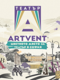Театър Артвент