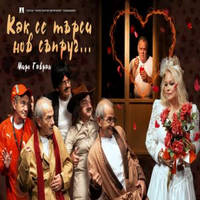 Как се търси нов съпруг - Билети © Как се търси нов съпруг - Билети ©