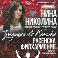 ТРАДИЦИЯ и КЛАСИКА с НИНА НИКОЛИНА - Билети © ТРАДИЦИЯ и КЛАСИКА с НИНА НИКОЛИНА - Билети ©