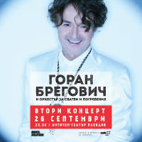 ГОРАН БРЕГОВИЧ - Билети © ГОРАН БРЕГОВИЧ - Билети ©