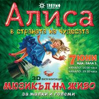АЛИСА В СТРАНАТА НА ЧУДЕСАТА - Билети © АЛИСА В СТРАНАТА НА ЧУДЕСАТА - Билети ©