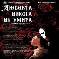 ЛЮБОВТА НИКОГА НЕ УМИРА - Билети © ЛЮБОВТА НИКОГА НЕ УМИРА - Билети ©