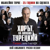 Хорът на Турецкий - Билети © Хорът на Турецкий - Билети ©