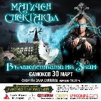 ВЪЛШЕБСТВАТА НА ЗАЙН - Билети © ВЪЛШЕБСТВАТА НА ЗАЙН - Билети ©