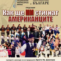 Как ще НИ стигнат американците? - Билети © Как ще НИ стигнат американците? - Билети ©