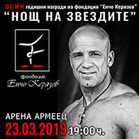 НОЩ НА ЗВЕЗДИТЕ 2019 - Билети © НОЩ НА ЗВЕЗДИТЕ 2019 - Билети ©