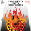 BG Parisst300 - Билети BG Parisst300 - Билети