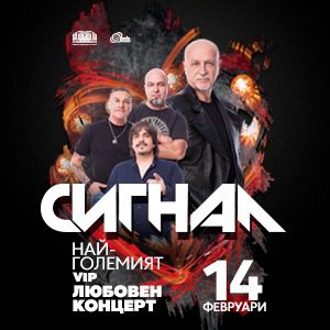 НАЙ–ГОЛЕМИЯТ ВИП ЛЮБОВЕН КОНЦЕРТ -СИГНАЛ - Билети НАЙ–ГОЛЕМИЯТ ВИП ЛЮБОВЕН КОНЦЕРТ -СИГНАЛ - Билети