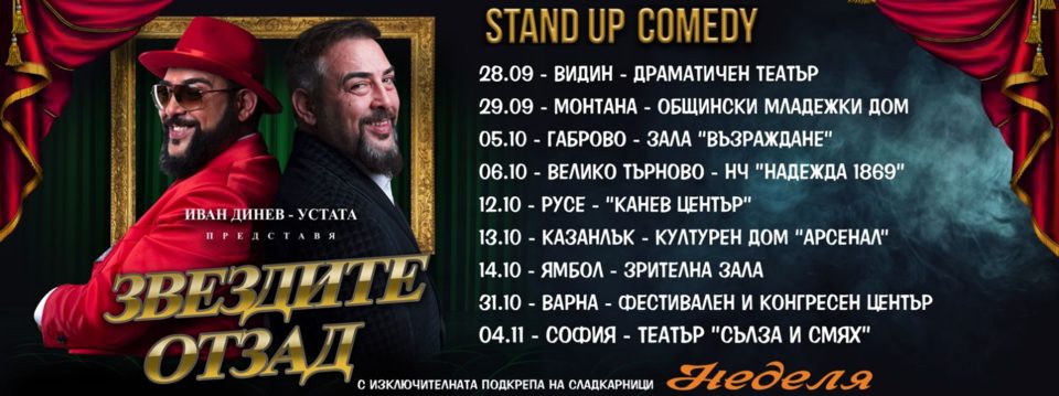 ЗВЕЗДИТЕ ОТЗАД - Stand-Up Comedy Tour