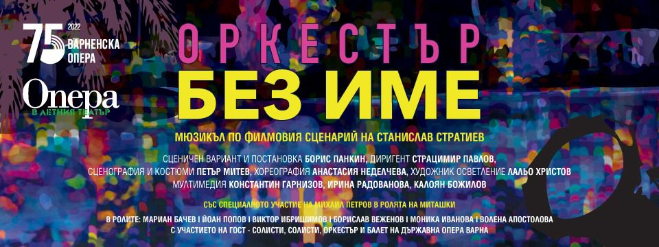 оркестър без - Билети оркестър без - Билети