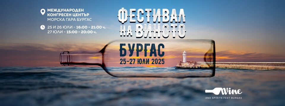 Wine & Spirits Fest Burgas 2025 - Билети