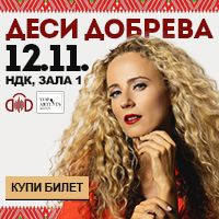 Деси Добрева - Билети © Деси Добрева - Билети ©