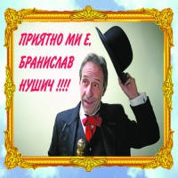 Приятно ми е, Бранислав Нушич - Билети © Приятно ми е, Бранислав Нушич - Билети ©